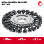 ЗУБР 125 мм, щетка дисковая жгутированная для УШМ пос.d 22 мм (35170-125)