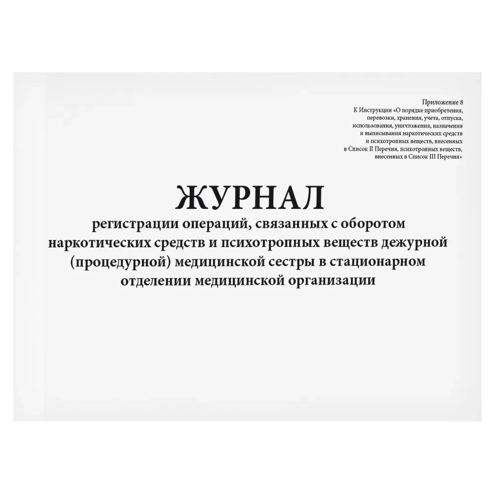 Журнал регистрации операций, связанных с оборотом наркотических средств, дежурной медицинской сестры 60 страниц мягкая обложка