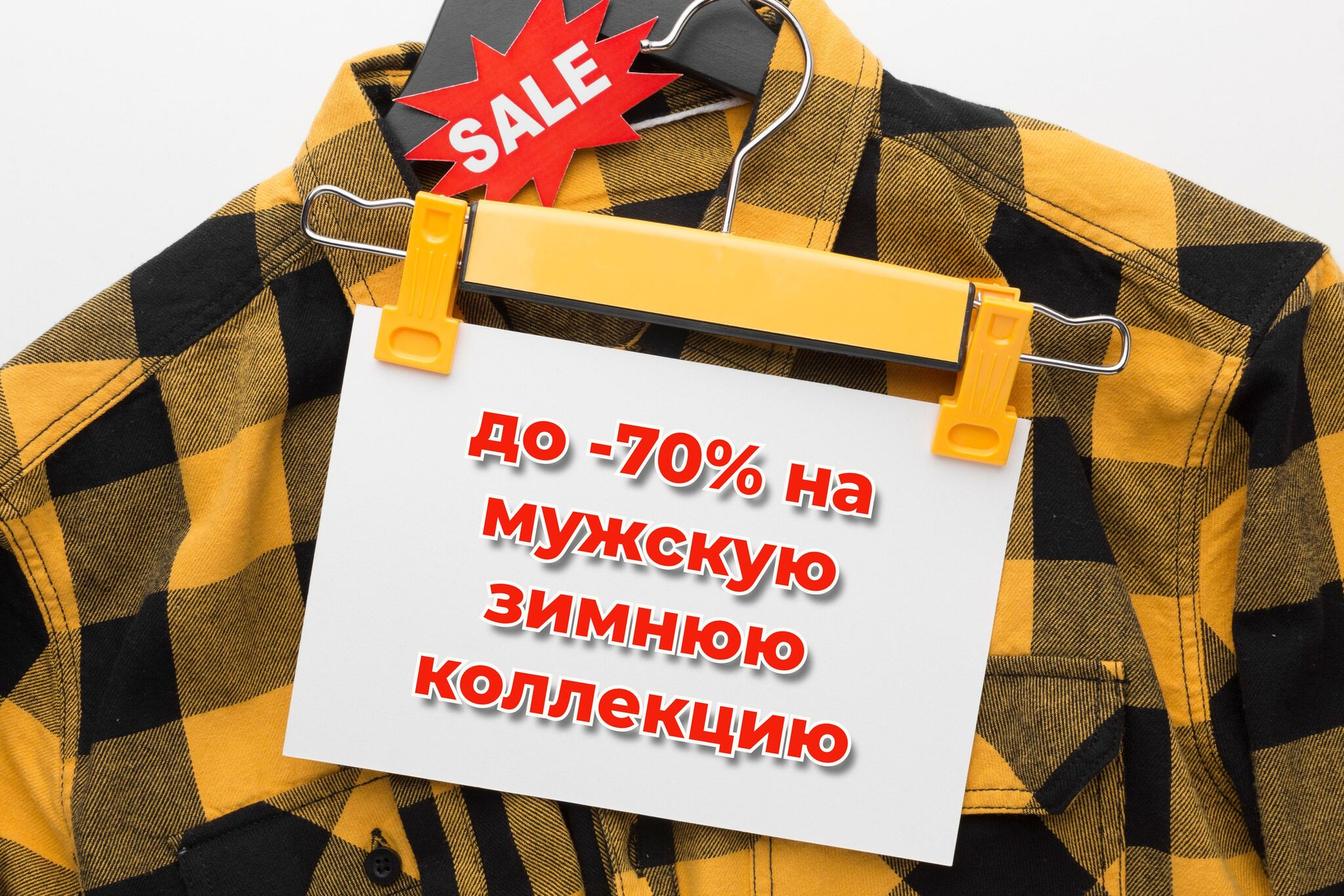 Распродажа мужской коллекции до 31.03.24