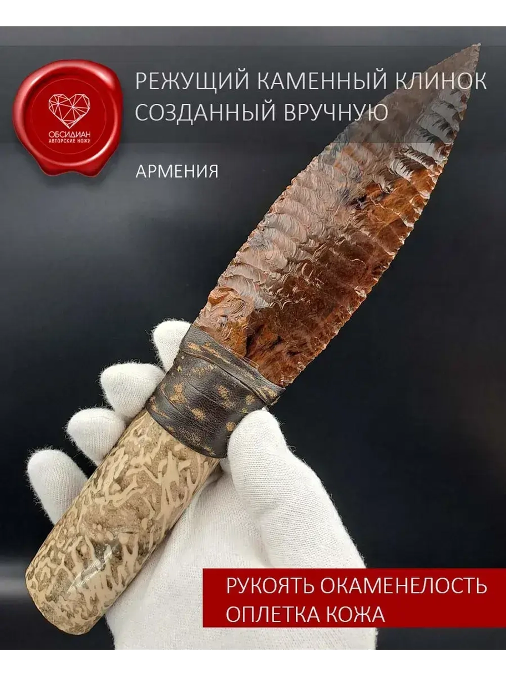 Обсидиановый клинок с рукоятью из окаменелостей (под заказ)