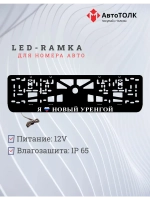 LED рамка. я люблю Новый Уренгой.