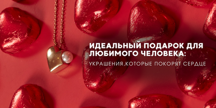 Идеальный подарок для любимого человека: украшения, которые покорят сердце