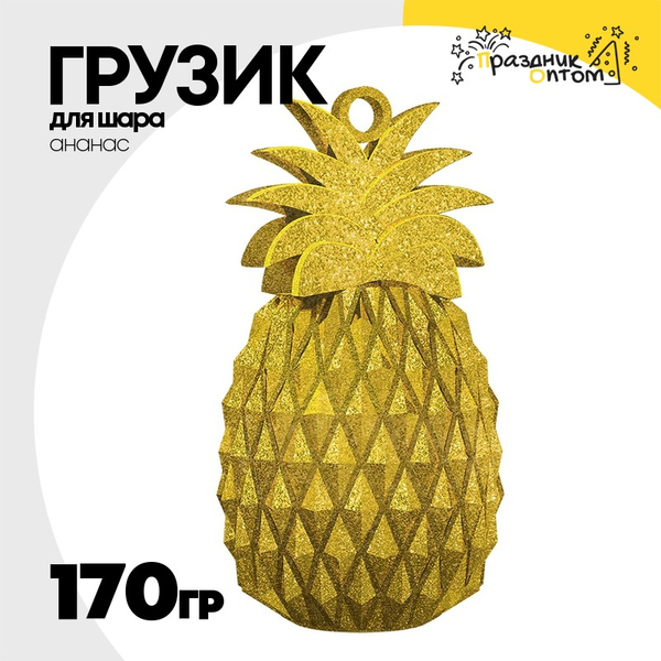 
          Грузик для шара Ананас 170гр (Желтый)
