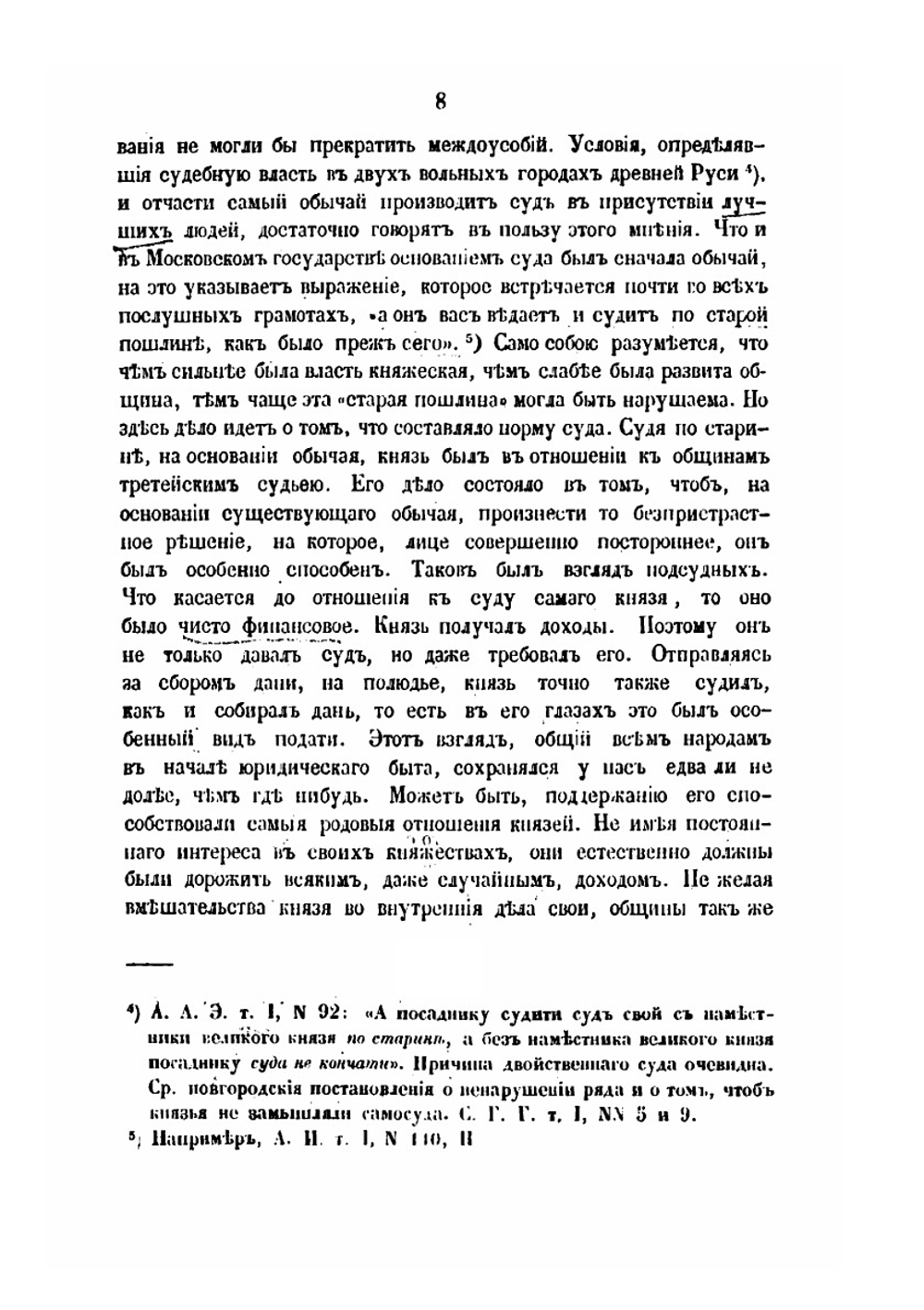 История судебных инстанций и гражданского аппелляционного судопроизводства от судебника до учреждения о губерниях | Ф.М. Дмитриев