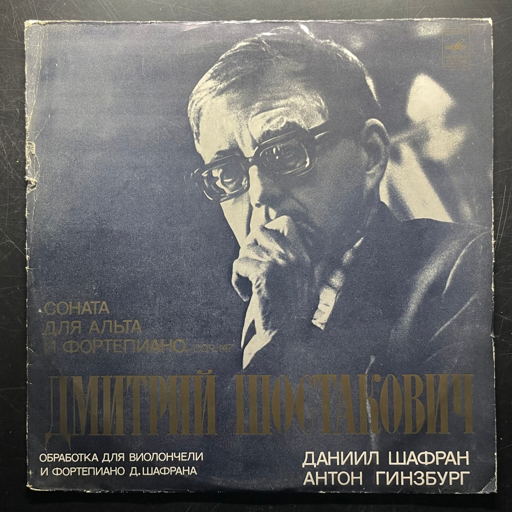 Шафран, Гинзбург - Шостакович ‎– Соната Для Альта И Фортепиано, Соч. 147 (СССР 1977г.)