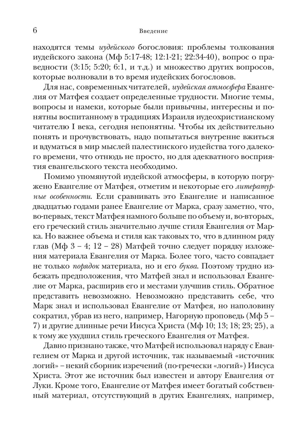 Евангелие от Матфея. Богословско-экзегетический комментарий