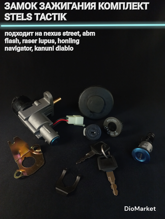 замок зажигания (компл. + крышка бака) Стелс тактик 1e40qmb