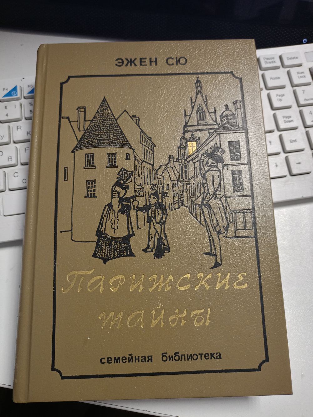 Парижские тайны. Том 2