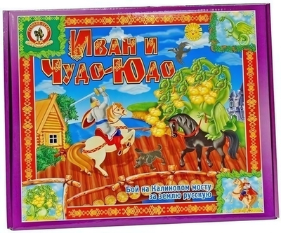 Игра «Иван и Чудо-Юдо»