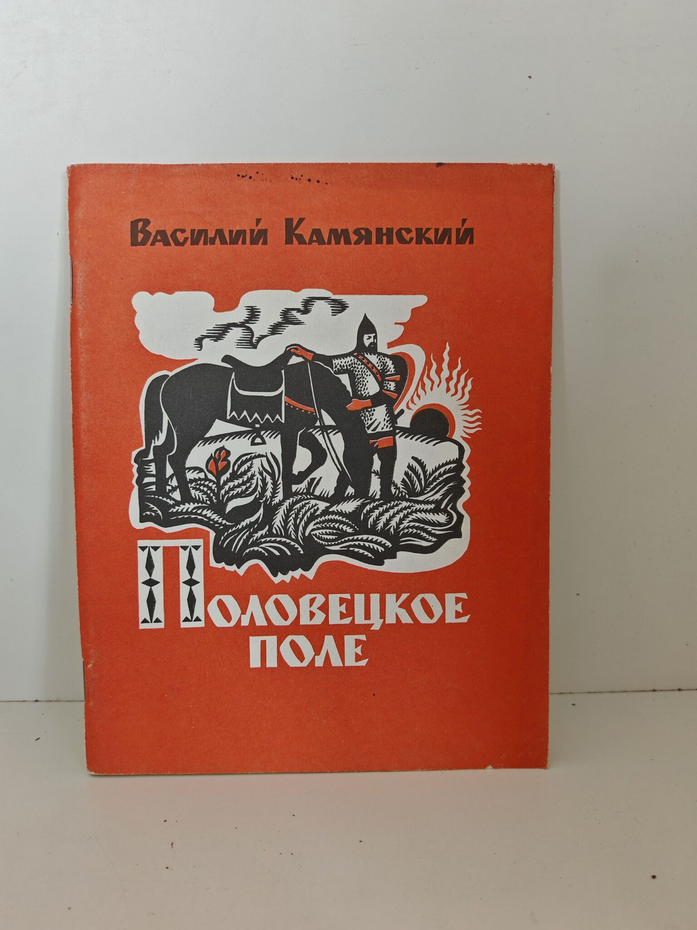 Половецкое поле. Маленькая повесть. Рассказы