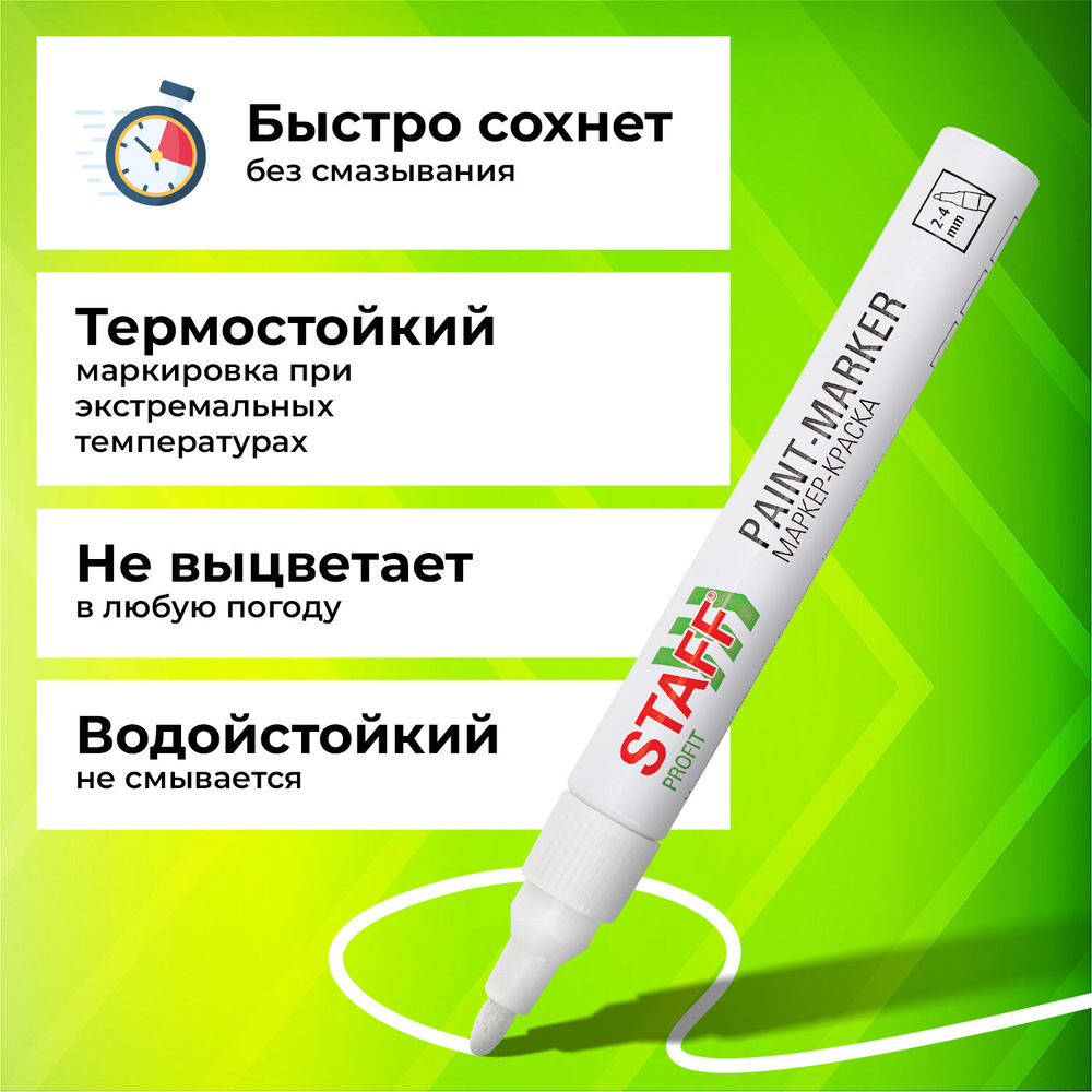 Маркер-краска STAFF нитро основа, 2-4 мм, белый
