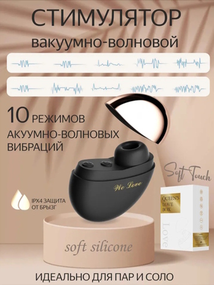 Вакуум-волновой стимулятор Queen's Love Box черный, 10 режимов и 2 интенсивности