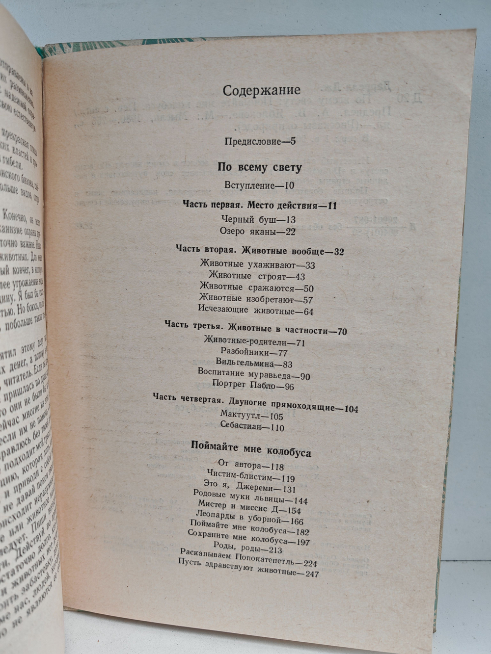 По всему свету. Поймайте мне колобуса