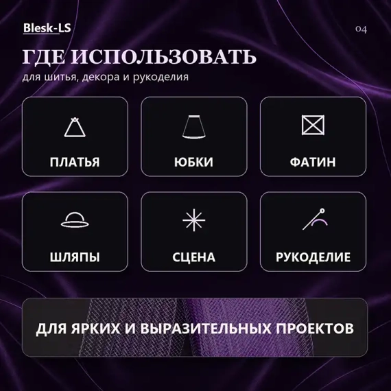 Купить фиолетовый регилин Джем для платьев, юбок, фатина, шляп и рукоделия оптом и в розницу в Blesk-LS