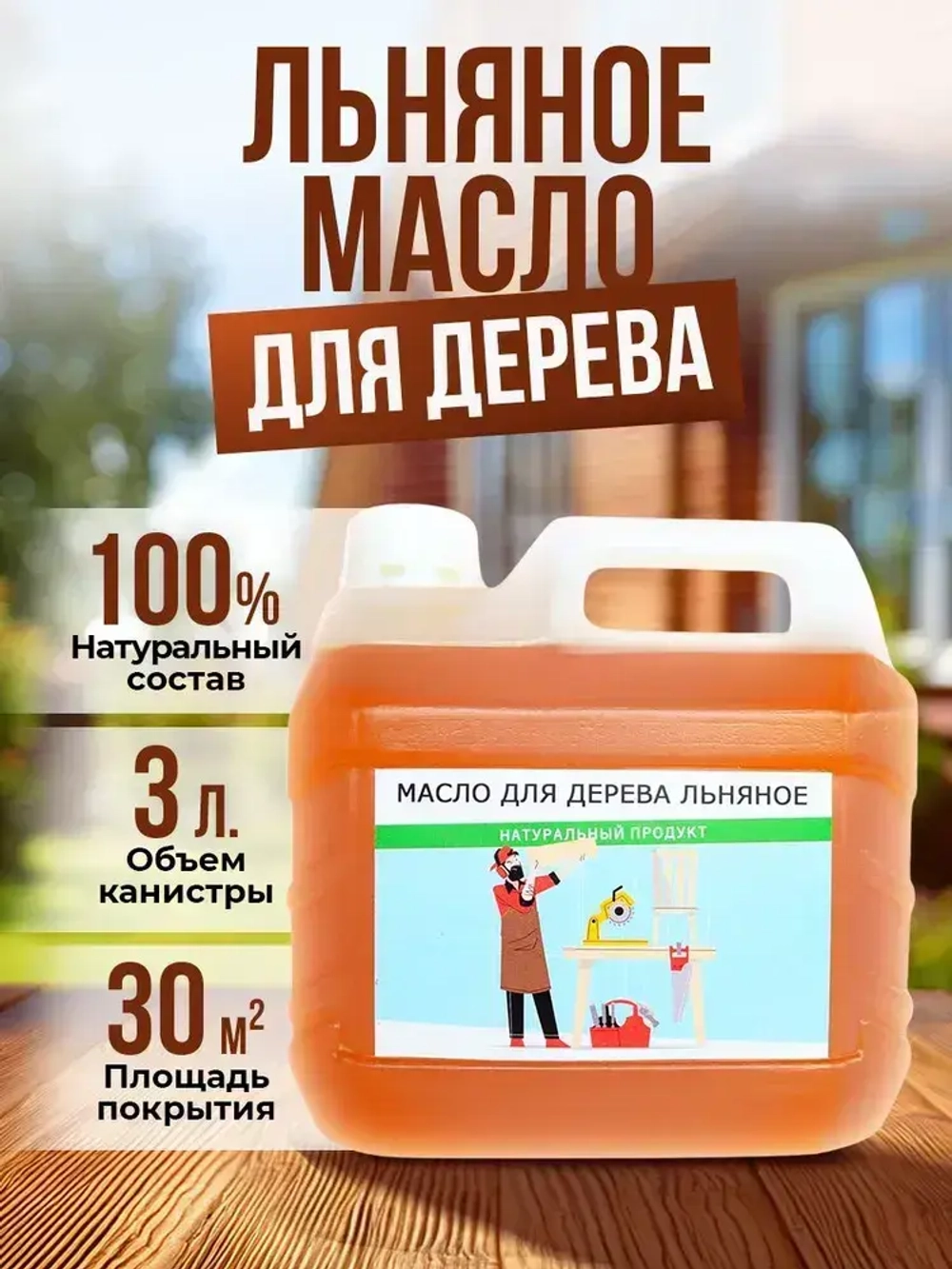 Масло льняное для дерева 3 литра