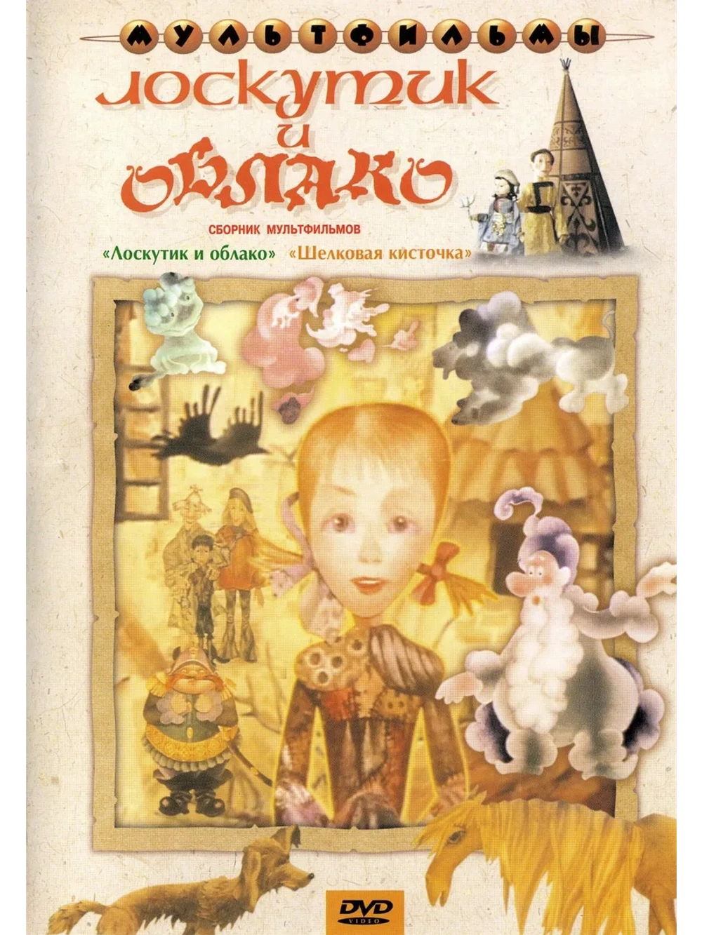 Лоскутик и облако. Сборник мультфильмов (DVD-R)