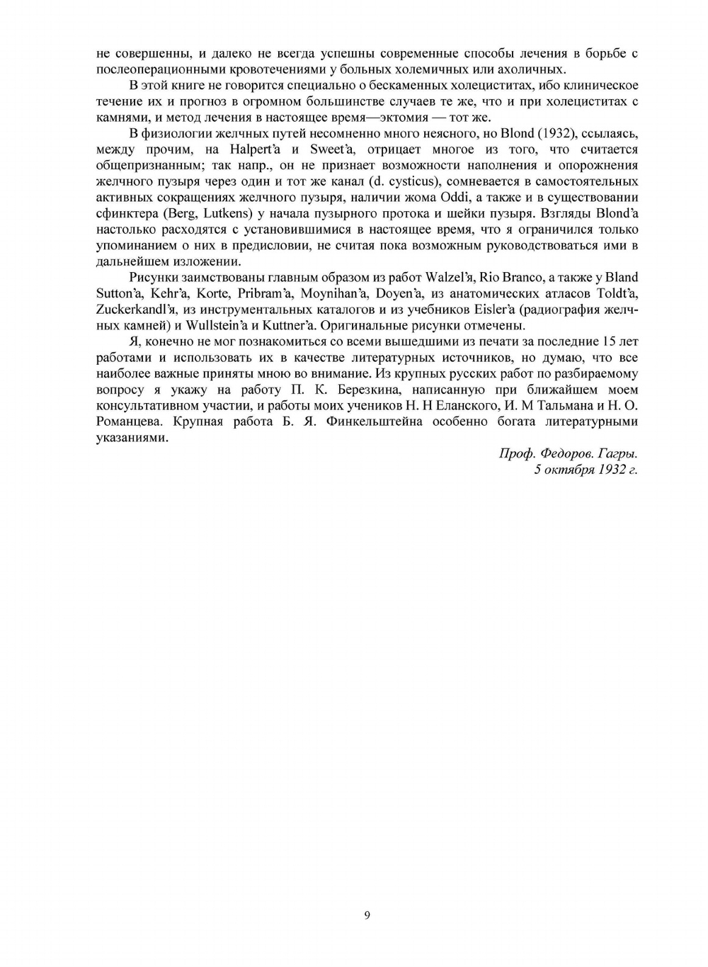 Желчные камни и хирургия желчных путей. | С.П. Фёдоров