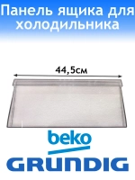 Панель верхнего, среднего ящика для холодильника Grundig 4999060200
