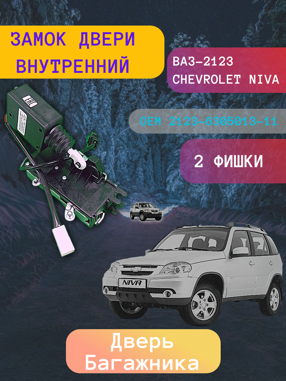 Замок двери внутренний ВАЗ-2123 багажника "ДААЗ"