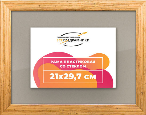 Рамка 21x29,7 для постера и фотографий