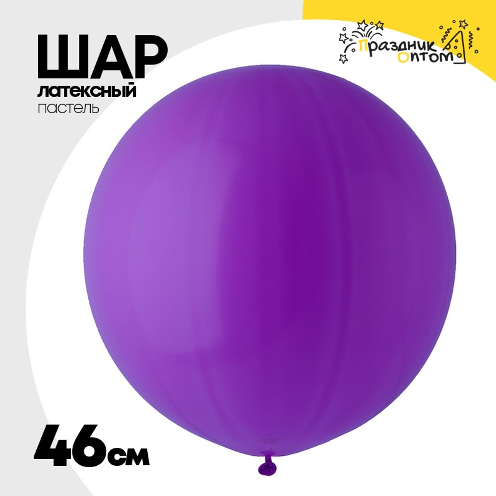 Шар латексный Пастель 46 см (Фиолетовый)
