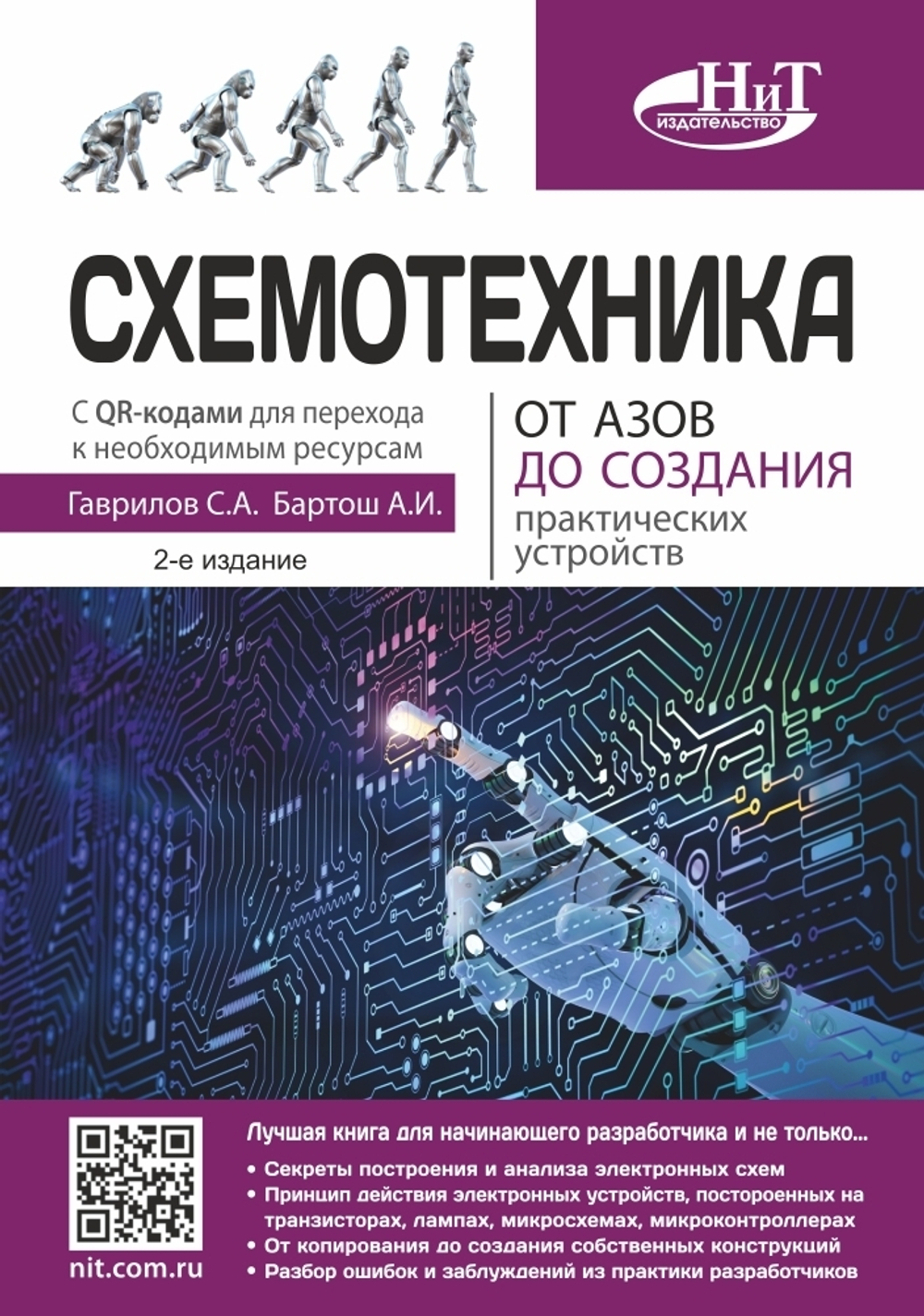 Схемотехника. От азов до создания практических устройств