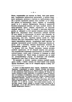 Обзор русских колоний в Северной Америке | П.Н. Головин