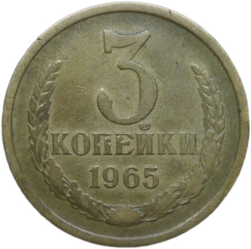 3 копейки 1965 (VF)