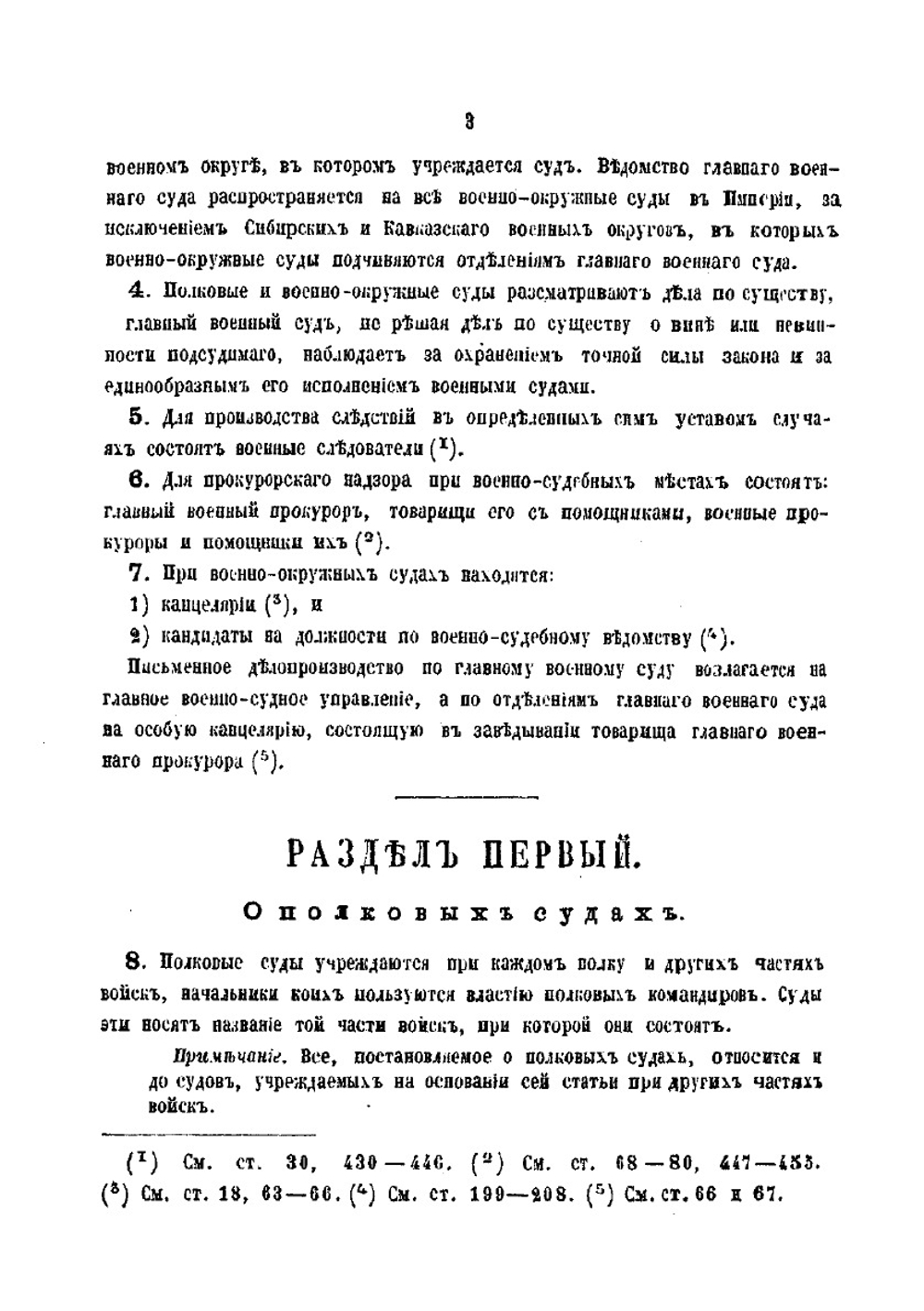 Военно-судебный устав 1867 г. | И.М. Погорелкин