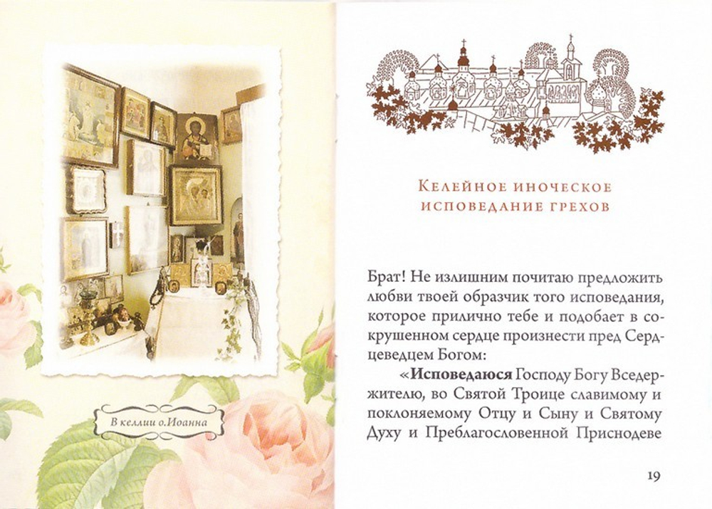 Келейная книжица. Покаянные молитвы и размышления. Архимандрит Иоанн (Крестьянкин)