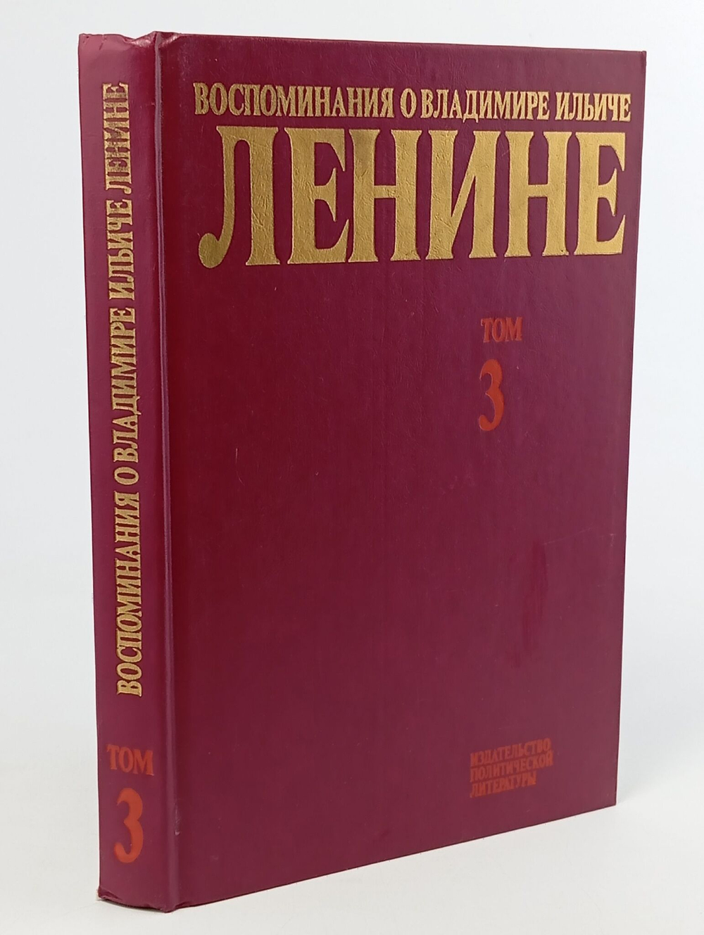 Воспоминания о Владимире Ильиче Ленине. Том 3