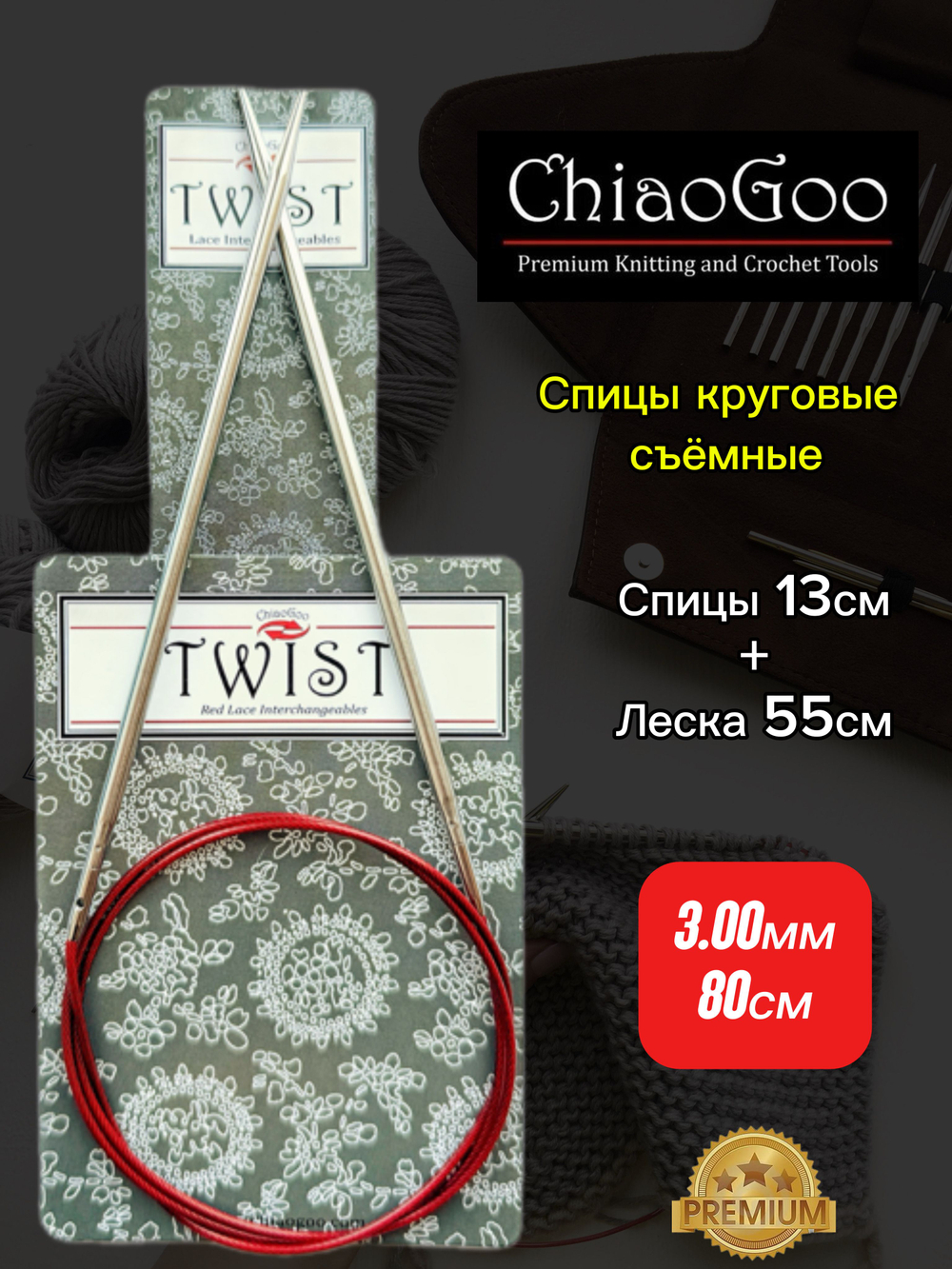 ChiaoGoo, Комплект спицы съемные 2,25мм+леска 55см, готовая длина 80см, хирургическая сталь, без эффекта памяти.