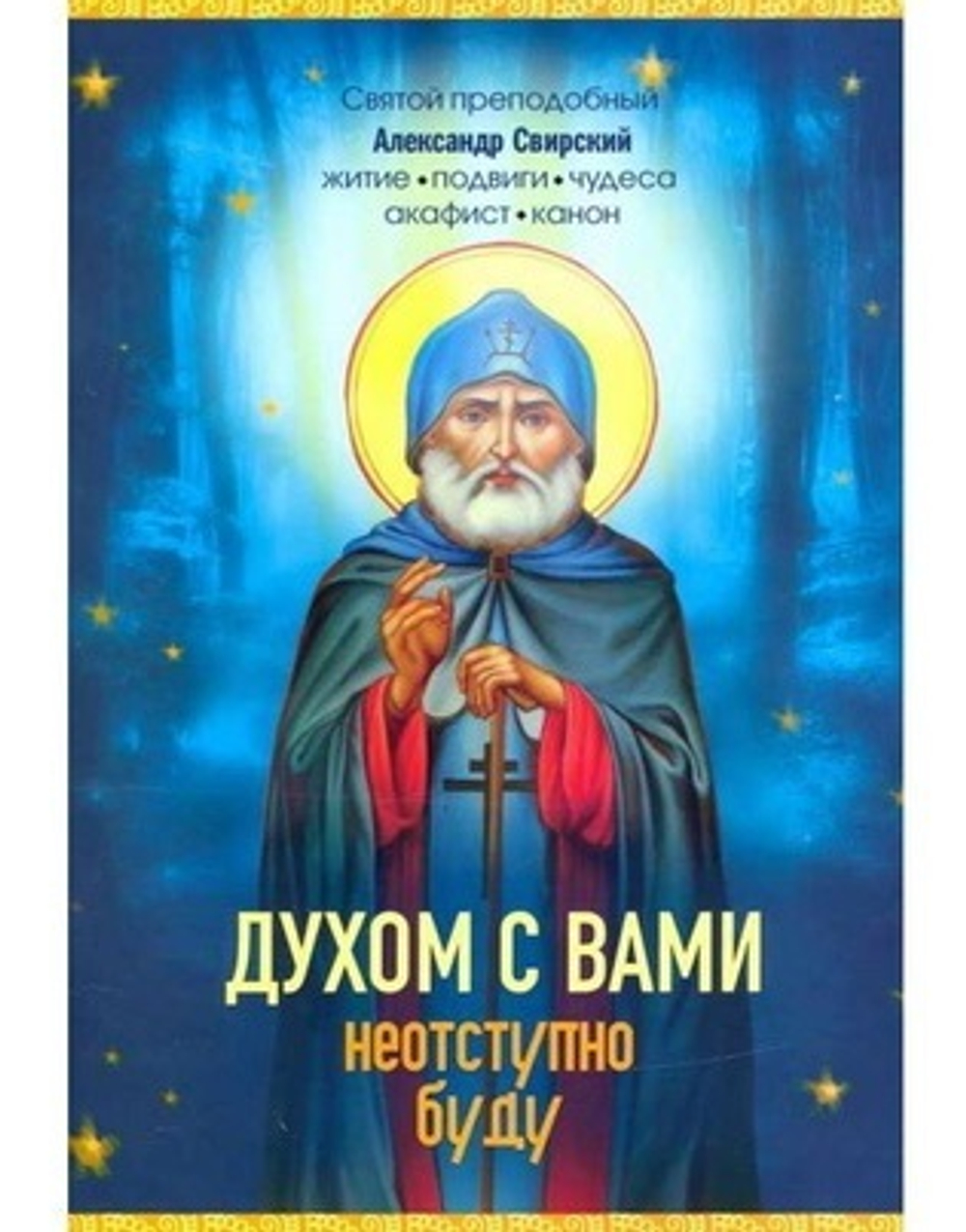 Святой Преподобный Александр Свирский. Житие•подвиги•чудеса•акафист•канон