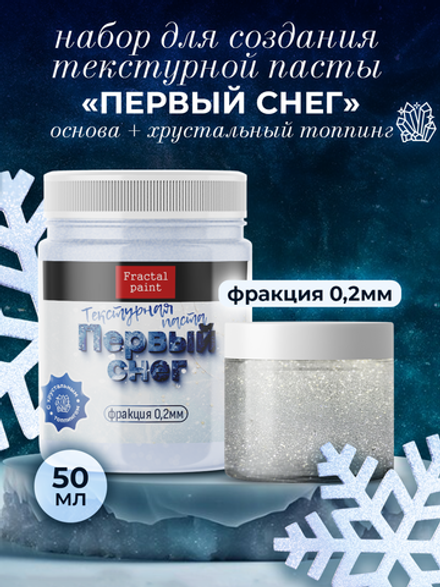 Текстурная паста акриловая «Первый снег»