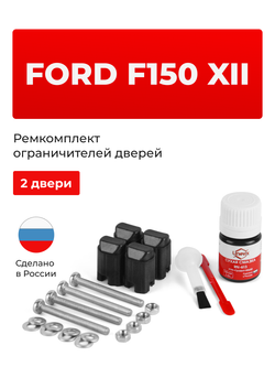 Ремкомплект ограничителей дверей Ford F150 (XII) (2 двери, тип 43) 2008-2014