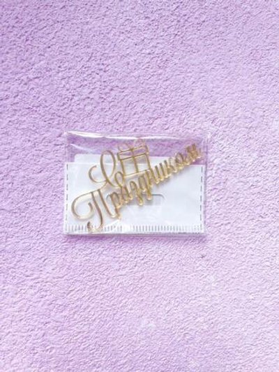 Топпер мини С праздником, золото, акрил