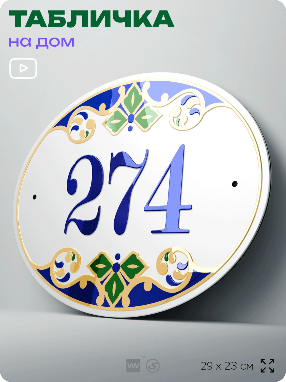 Адресная табличка с номером дома 274, на фасад и забор, на дверь, овальная в средиземноморском стиле, 29х23 см, Айдентика Технолоджи