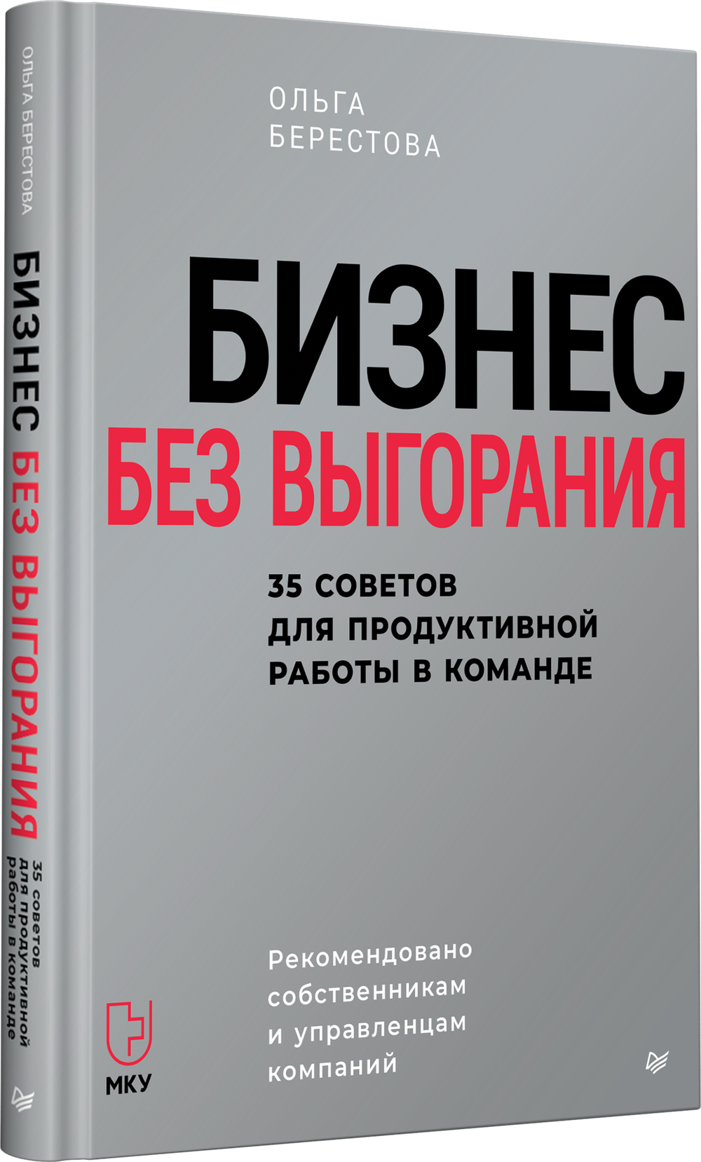 Бизнес без выгорания. 35 советов для продуктивной работы в команде