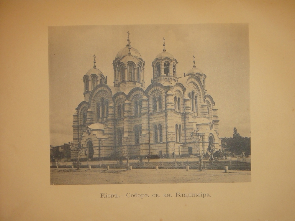 "Собор Святого Равноапостольного князя Владимира в Киеве". . 1905г.