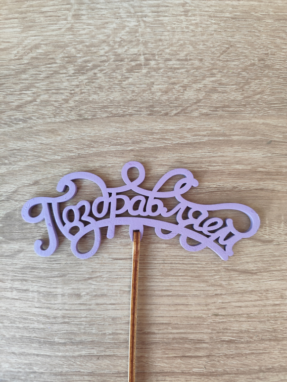 Топпер "Поздравляем"