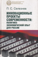 Инновационные проекты современности: политико-экономический опыт для России