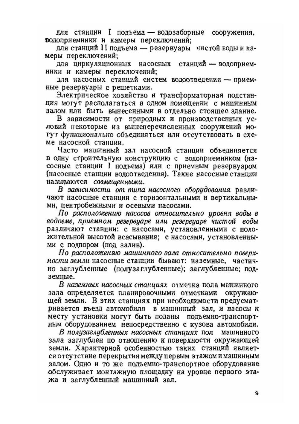Насосные станции. Курсовое проектирование | Э.В. Залуцкий; А.И. Петрухно