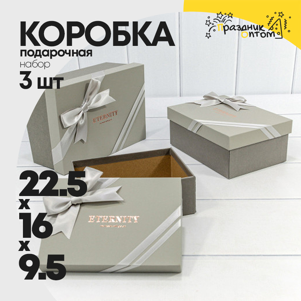 
          Коробка 22.5х16х9.5 см Набор 3 шт "Eternity" с бантом (Серый)