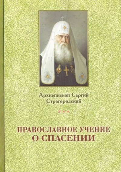 Архиепископ Сергий Страгородский. Православное учение о спасении