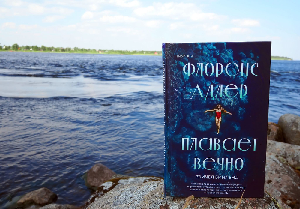 Флоренс Адлер плавает вечно. Рэйчел Бинленд