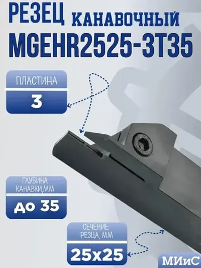 MGEHR2525-3T35 Резец отрезной и канавочный