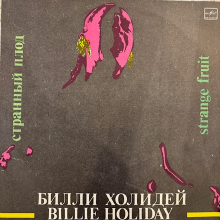 Виниловая пластинка Билли Холидей – Странный плод (Мелодия) LP