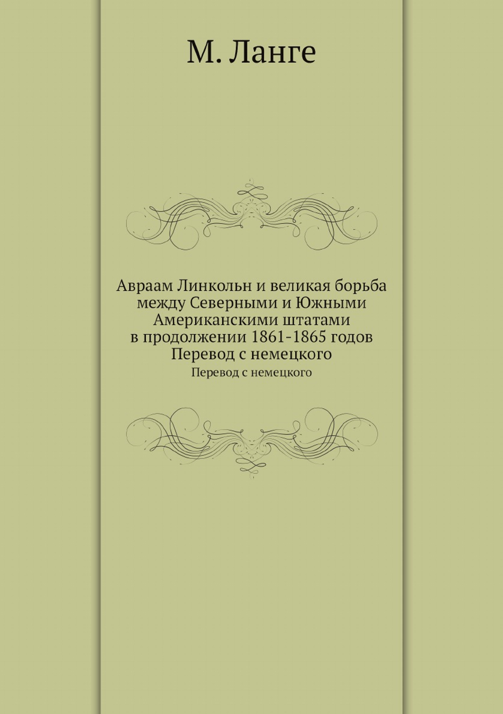 Авраам Линкольн и великая борьба между Северными и Южными Американскими штатами в продолжении 1861-1865 годов. Перевод с немецкого | М. Ланге