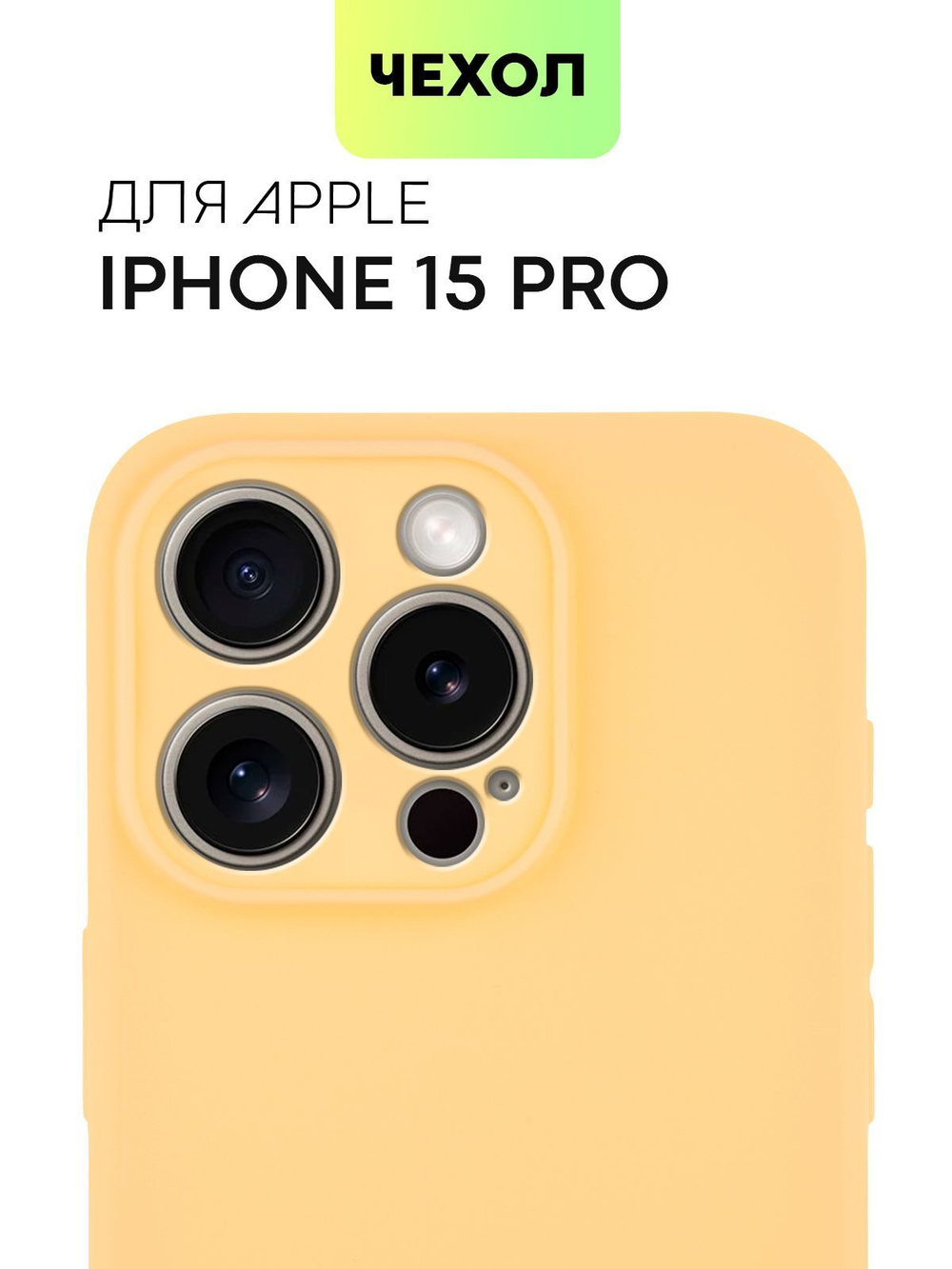 Чехол BROSCORP для Apple iPhone 15 Pro (арт.IP15PRO-COLOURFUL-PEACHFUZZ )
