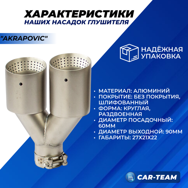 Насадки глушителя круглые, раздвоенные "AKRAPOVIC" шлифованный алюминий D посадочный 60мм, D выхода 90мм (арт. 135) (2шт)